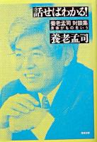 話せばわかる! : 養老孟司対談集 : 身体がものをいう