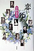 恋に死す