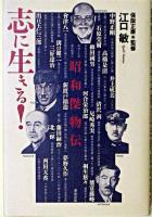志に生きる! : 昭和傑物伝