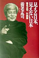 見える日本、見えない日本 : 養老孟司対談集