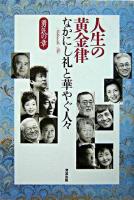 人生の黄金律 : なかにし礼と華やぐ人々 勇気の章