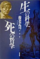 生の科学、死の哲学 : 養老孟司対談集