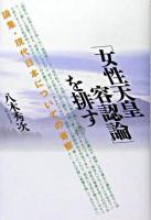 「女性天皇容認論」を排す : 論集・現代日本についての省察