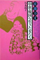 波瀾万丈中世・戦国を生きた女たち