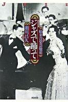 ジャズで踊って : 舶来音楽芸能史 増補決定版.