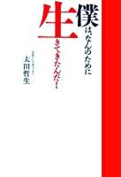 僕は、なんのために生きてきたんだ!