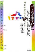 "ことば美人"になりたいあなたへ : 明日を輝かせる31のヒント