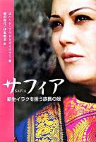 サフィア : 新生イラクを担う族長の娘
