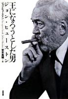 王になろうとした男ジョン・ヒューストン