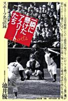 一瞬に懸けたアスリートたち : スポーツ名語録