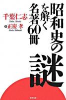 昭和史の謎を解く名著60冊