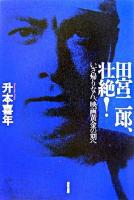 田宮二郎、壮絶! : いざ帰りなん、映画黄金の刻へ