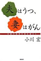 夫はうつ、妻はがん : 夫婦で苦境を踏み越えて