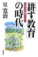 「耕す教育」の時代 : 大地と心を耕す人びと