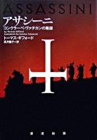 アサシーニ : コンクラーベ・ヴァチカンの陰謀