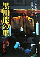 黒川能の里 : 庄内にいだかれて