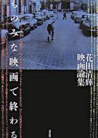 ものみな映画で終わる : 花田清輝映画論集