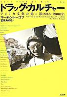 ドラッグ・カルチャー : アメリカ文化の光と影(1945～2000年)