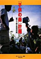 「子供の森」計画 : 親子で読む環境問題