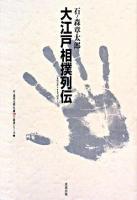 大江戸相撲列伝 : いまはむかしすもうばなし