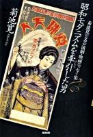 昭和モダニズムを牽引した男 : 菊池寛の文芸・演劇・映画エッセイ集