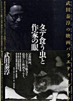 タデ食う虫と作家の眼 : 武田泰淳の映画バラエティ・ブック