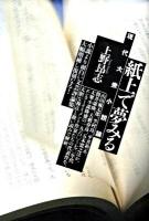 紙上で夢みる : 現代大衆小説論