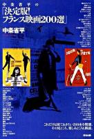 中条省平の「決定版!フランス映画200選」