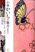 小林かいちの魅力 : 京都アール・デコの発見