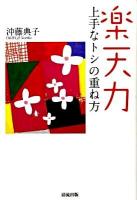楽天力上手なトシの重ね方