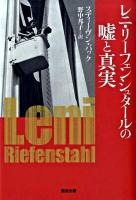 レニ・リーフェンシュタールの嘘と真実