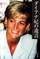 ダイアナ妃の遺言