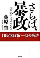 さらば、暴政 : 自民党政権-負の系譜