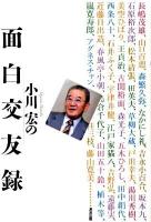 小川宏の面白交友録