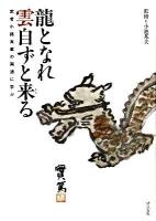 龍となれ雲自ずと来る : 武者小路実篤の画讃に学ぶ