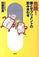 危険!薬とサプリメントの飲み合わせ
