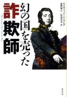 幻の国を売った詐欺師