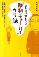 みんなが知らない"裁判ギョーカイ"ウラ話