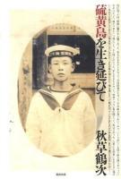 硫黄島を生き延びて