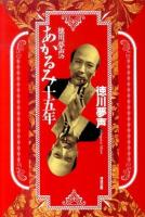 徳川夢声のあかるみ十五年