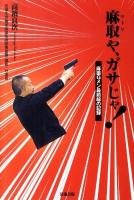 麻取や、ガサじゃ! : 麻薬Gメン最前線の記録