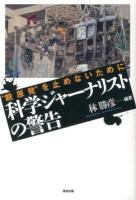 科学ジャーナリストの警告 : "脱原発"を止めないために