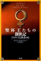 聖杯王たちの創世記 : ドラゴン王と賢者の石 ＜創世記＞