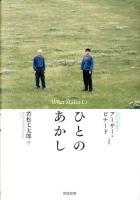 ひとのあかし = What Makes Us