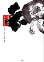 魂の書 : 金澤翔子作品集