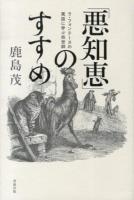 「悪知恵」のすすめ : ラ・フォンテーヌの寓話に学ぶ処世訓 ＜寓話 (詩編)＞