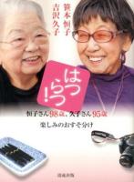 はつらつ! : 恒子さん98歳、久子さん95歳楽しみのおすそ分け