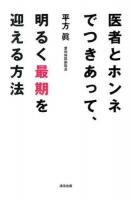 医者とホンネでつきあって、明るく最期を迎える方法