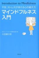 マインドフルネス入門