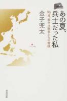 あの夏、兵士だった私